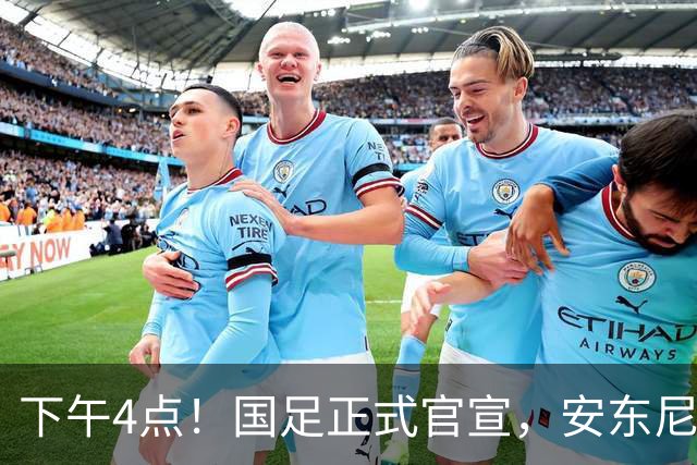 下午4点！国足正式官宣，安东尼奥继续踢532阵型，首发阵容或浮出水面