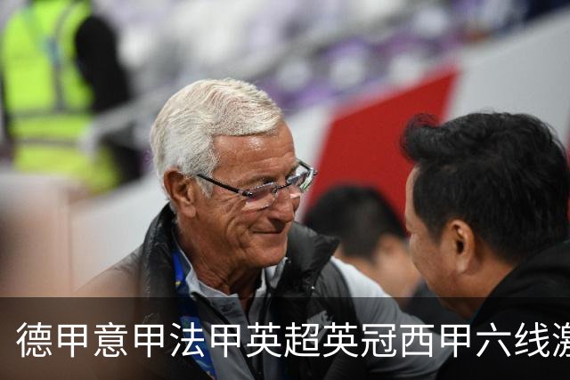 德甲意甲法甲英超英冠西甲六线激战！周五6场竞彩焦点战情报全拆局