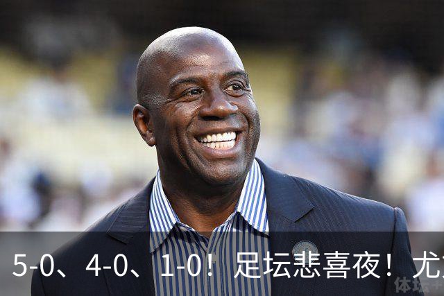 5-0、4-0、1-0！足坛悲喜夜！尤文贝蒂斯告捷，曼城尤文水晶宫狂胜，多纪录刷新